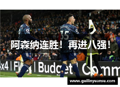 阿森纳连胜！再进八强！