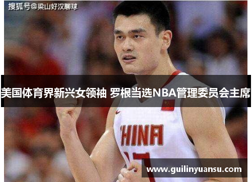 美国体育界新兴女领袖 罗根当选NBA管理委员会主席