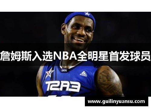 詹姆斯入选NBA全明星首发球员