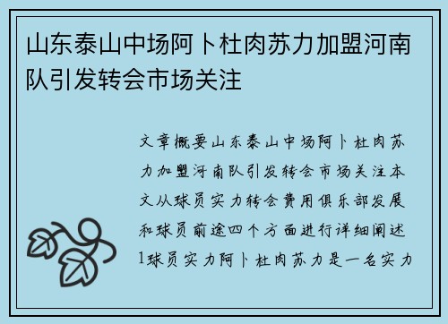 山东泰山中场阿卜杜肉苏力加盟河南队引发转会市场关注