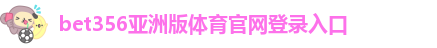 beat365亚洲体育在线app